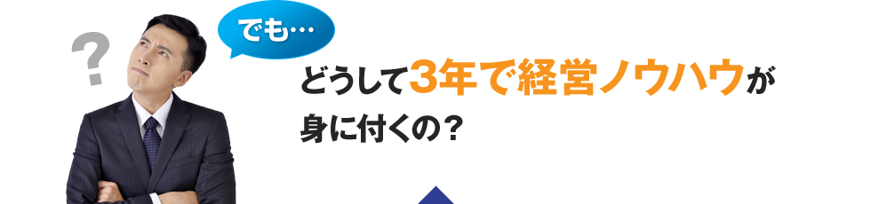 どうして3年で経営ノウハウが身につくの？