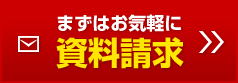 まずはお気軽に資料請求