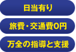 日当有り　旅費・交通費0円　万全の指導と支援