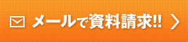 メールで資料請求