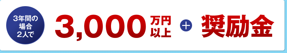 3年間の場合2人で3000万円以上＋奨励金