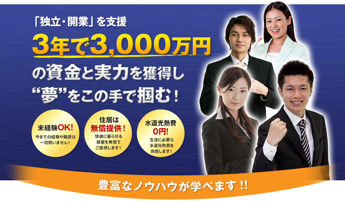 3年で3千万円の資金と実力を獲得し夢をつかむ！豊富なノウハウが学べます！