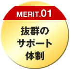 抜群のサポート体制