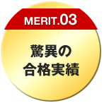驚異の
合格実績