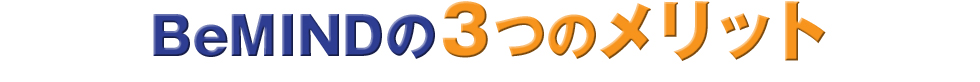 BeMINDの3つのメリット