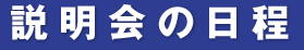 説明会の日程