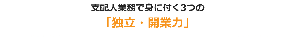支配人業務で身に付く3つの
「独立・開業力」
